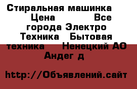 Стиральная машинка Ardo › Цена ­ 5 000 - Все города Электро-Техника » Бытовая техника   . Ненецкий АО,Андег д.